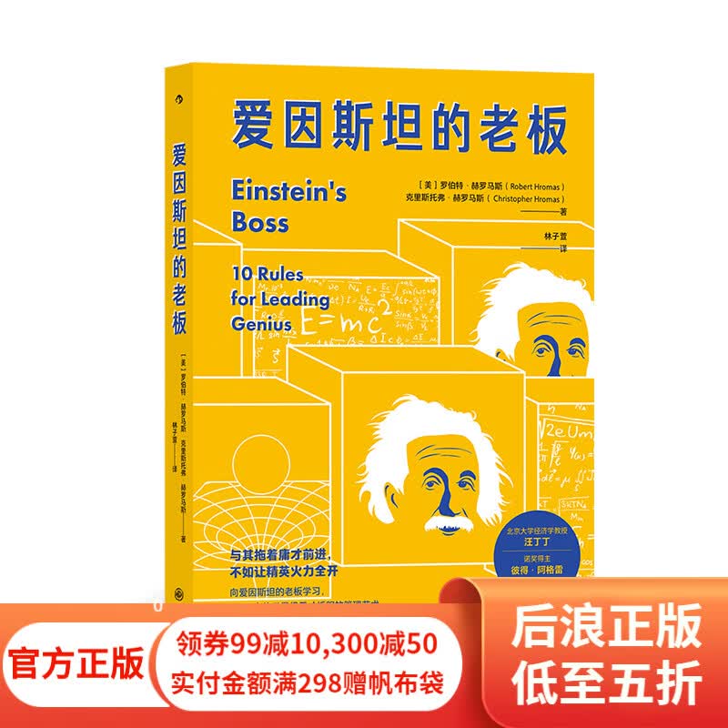 包邮 爱因斯坦的老板 团队管理员工培训企业领导学习经管书籍 后浪正版