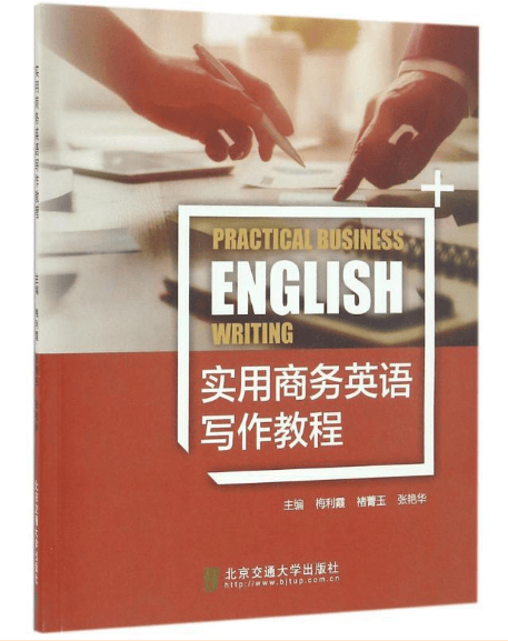 实用商务英语写作教程 梅利霞 诸箐玉 张艳华 主编 北京交通大学出版社 中国建筑工业出版社