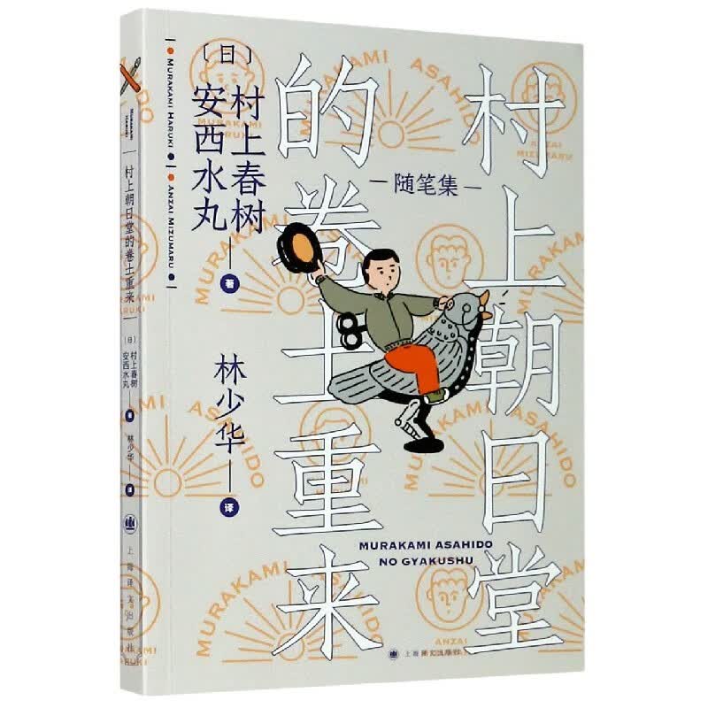 村上朝日堂的卷土重来