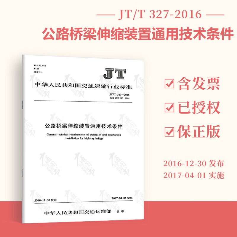 正版现货 JT/T 327-2016 公路桥梁伸缩装置通用技术条件 人民交通出版社