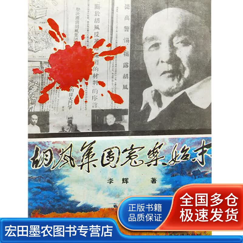 胡风集团冤案始末 李辉 李辉【正版好书】