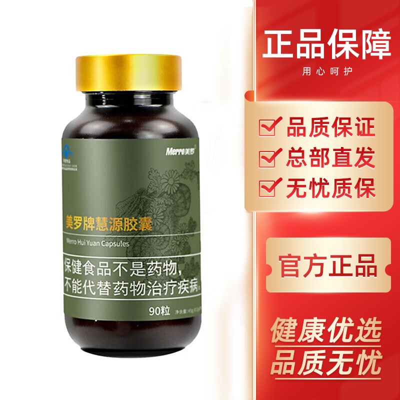 美罗国际 新包装 美罗牌慧源胶囊 0.5g x 90粒 1瓶装