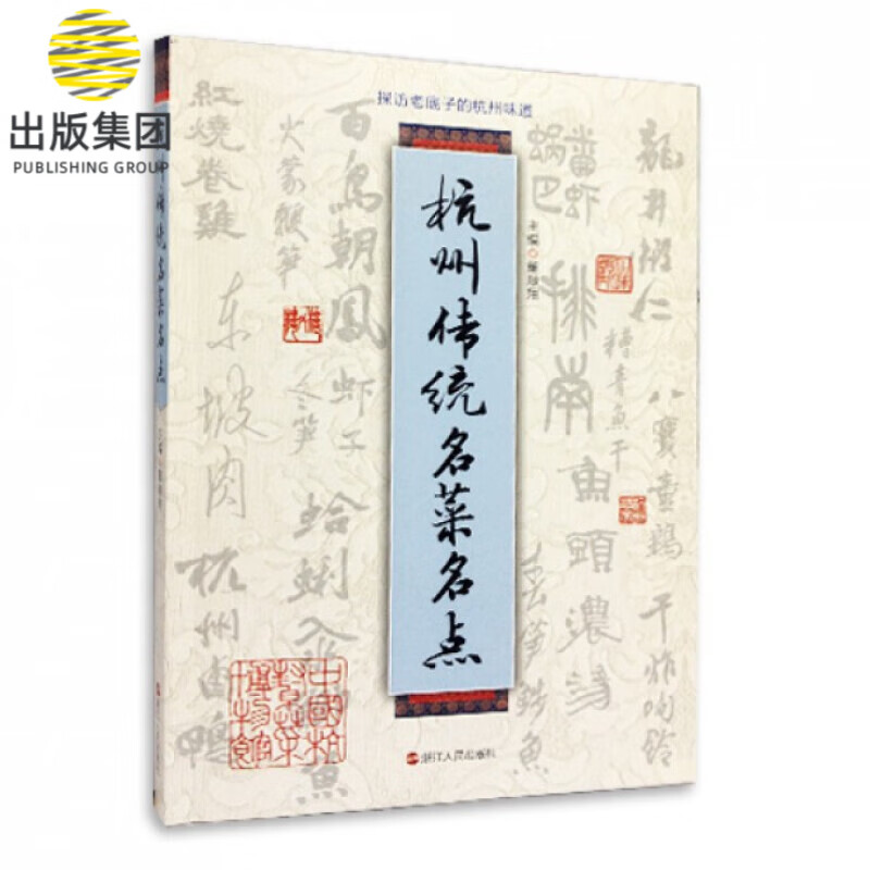 杭州传统名菜名点