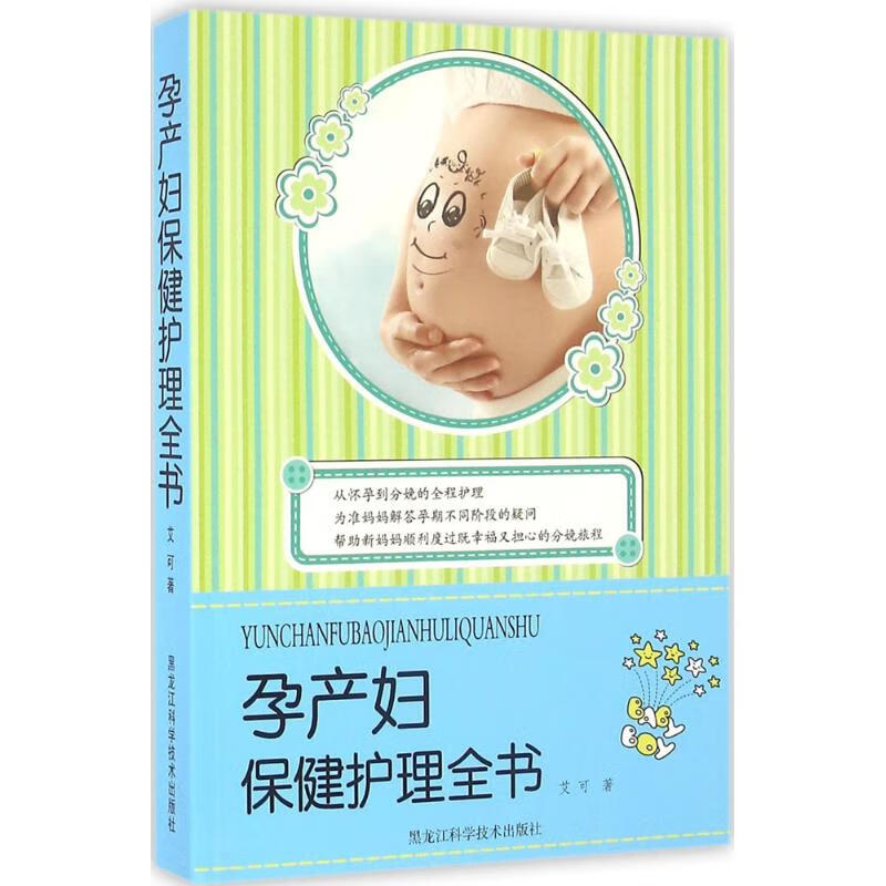 孕产妇保健护理全书 艾可  书籍