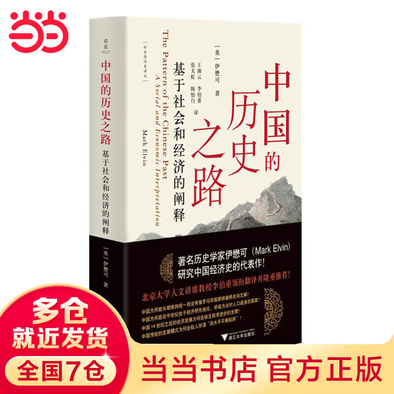 中国的历史之路：基于社会和经济的阐释