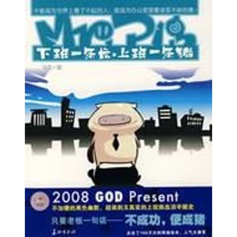 下班一条龙，上班一条猪 GOD绘 作 书籍