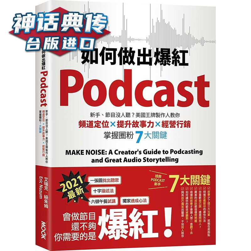 现货如何做出爆红Podcast？新手、节目没人听？美国制作人教你频道定位x说出好故事x经营营销 艾瑞