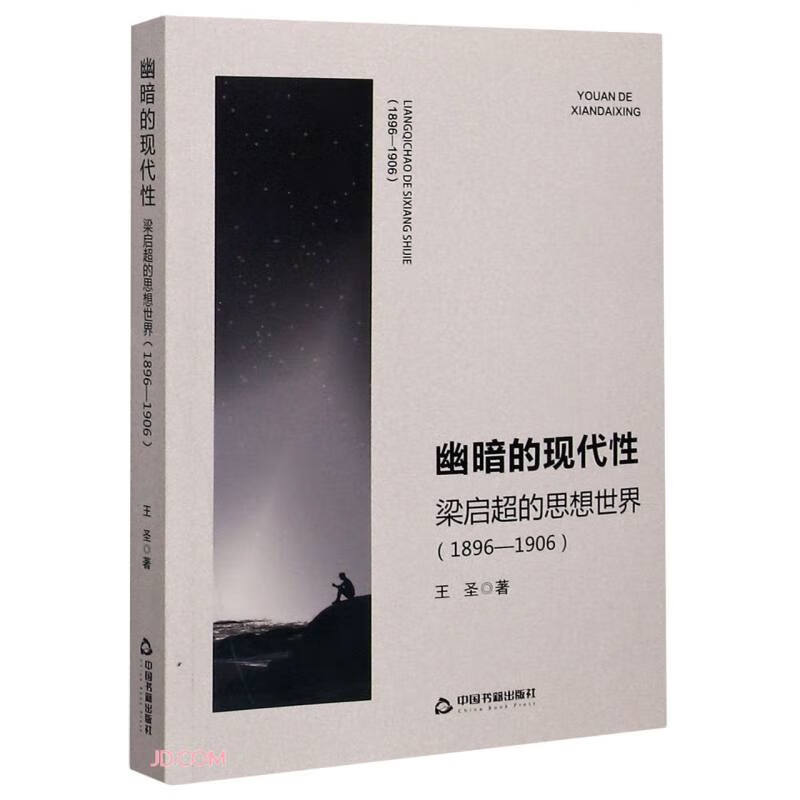 幽暗的现代性(梁启超的思想世界1896-1906)
