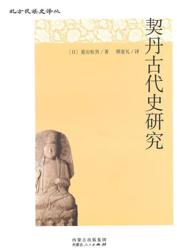 契丹古代史研究