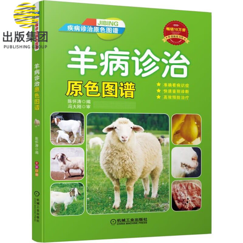 羊病诊治原色图谱 陈怀涛 羊病 诊治 彩色 图谱 图册 全册版 兽医 疾病诊治原色图谱