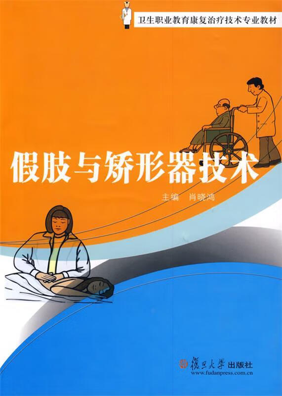 假肢与矫形器技术 肖晓鸿 主编 复旦大学