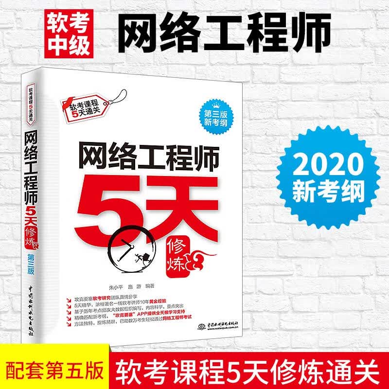 网络工程师5天修炼（第三版）