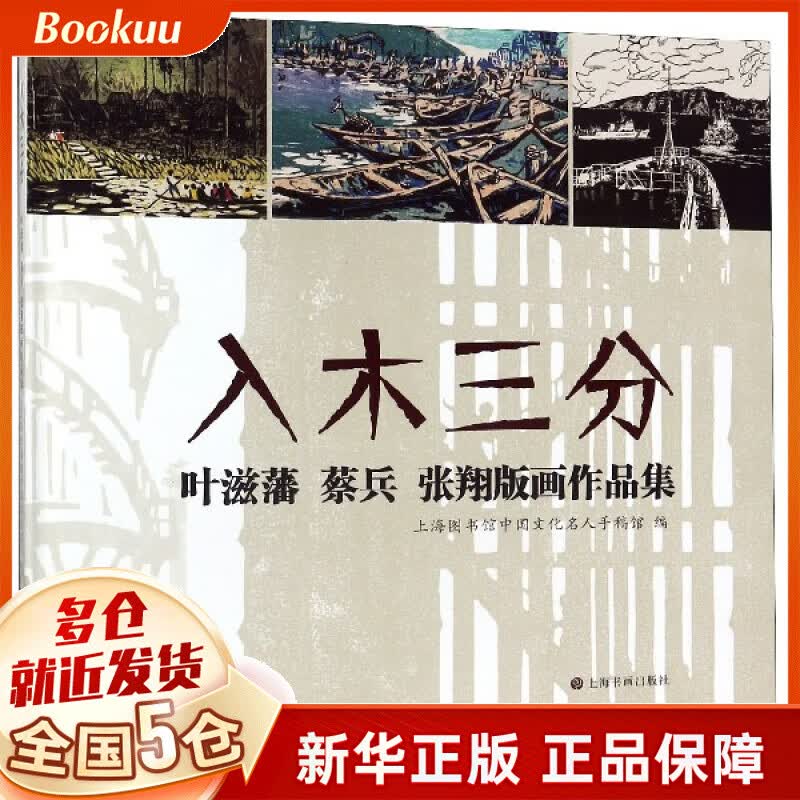 入木三分(叶滋藩蔡兵张翔版画作品集)(精)