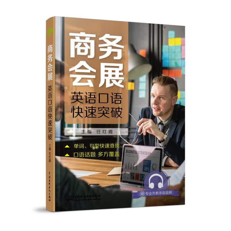 商务会展英语口语快速突破 任红霞 书籍