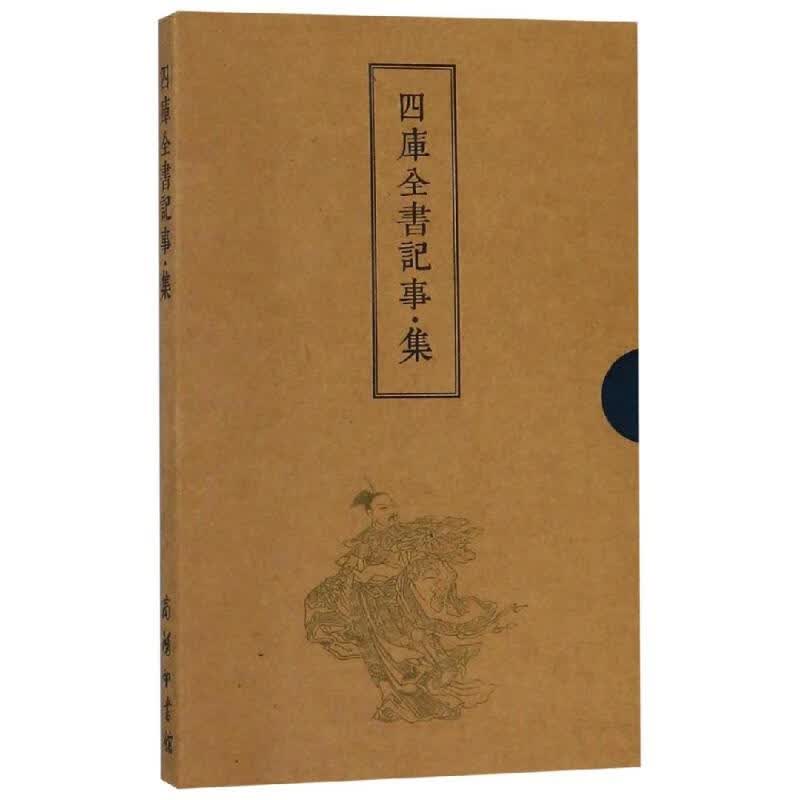 四库全书记事(集)