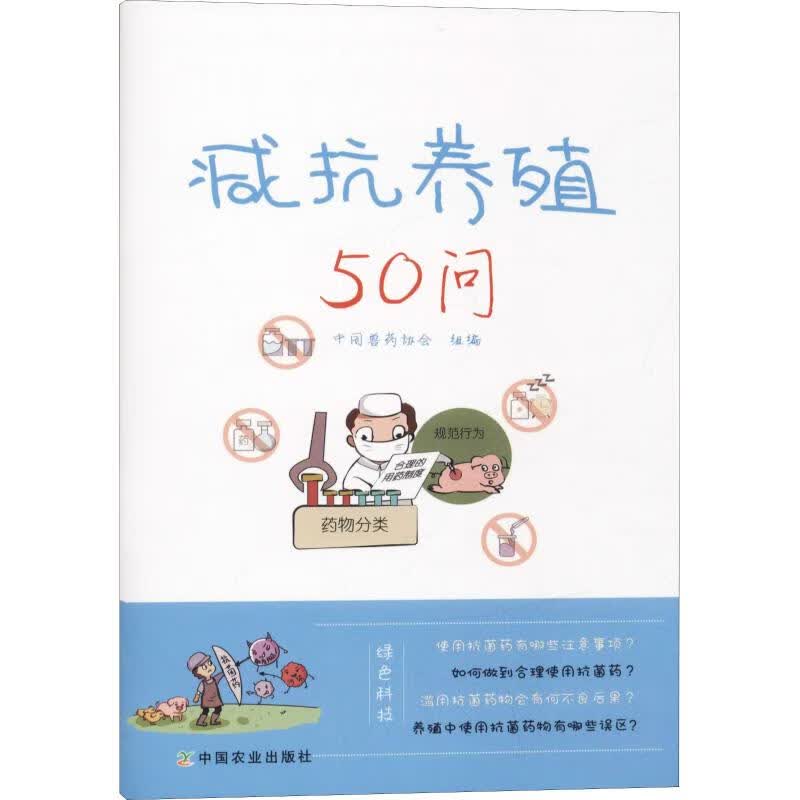 减抗养殖50问