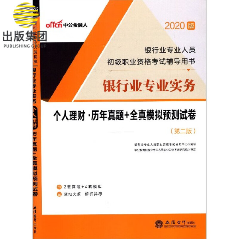 银行业专业实务个人理财历年真题+全真模拟预测试卷(第2版2020版银行业专业人员初级