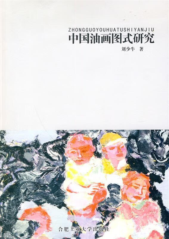 ! 中国油画图式研究 978781093