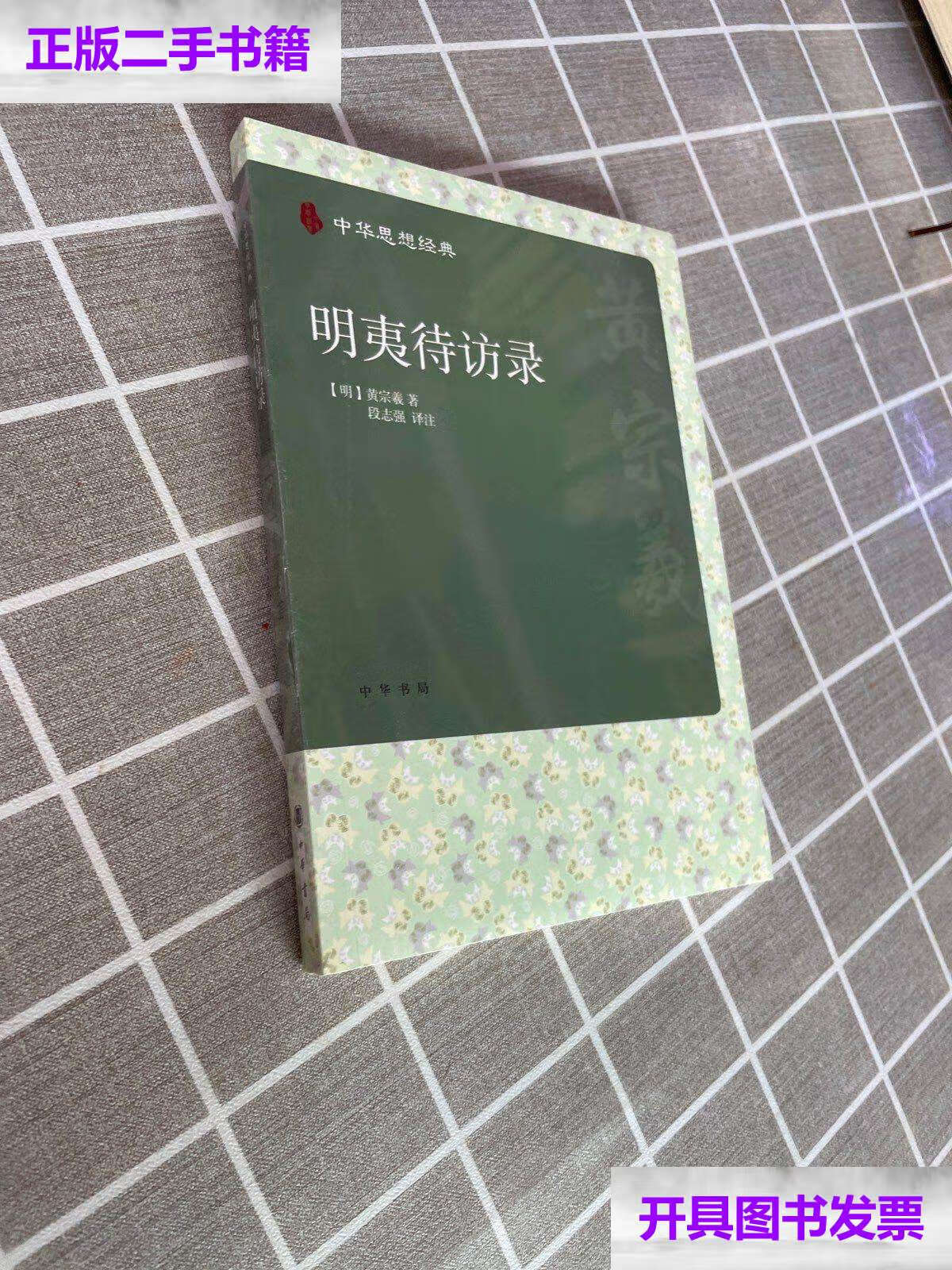 【二手9成新】明夷待访录 /[明]黄宗羲 中华书局