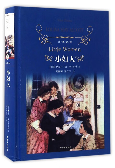 小妇人(精)/经典译林