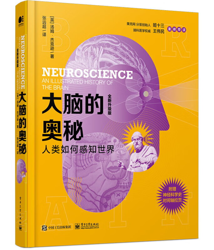大脑的奥秘：人类如何感知世界（全新升级版）