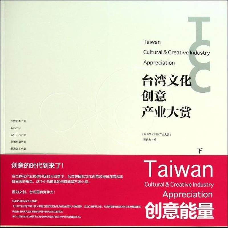 台湾地区文化创意产业大赏 张国治【正版】