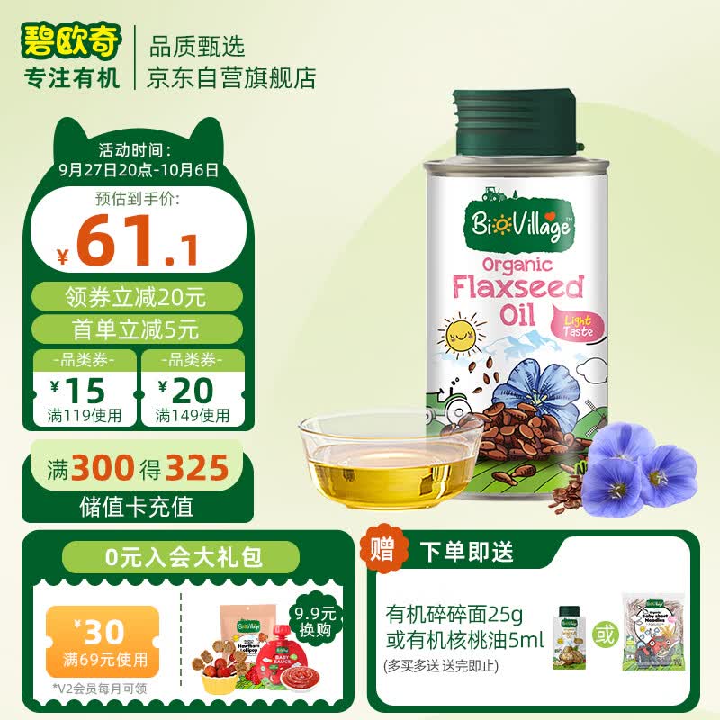 碧欧奇 (BioVillage)  高烟点可热炒 无苦味 有机亚麻籽油 100ml怎么样,好用不?