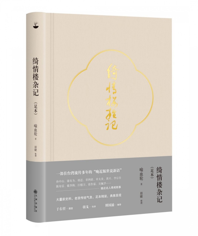 绮情楼杂记(足本)(精)