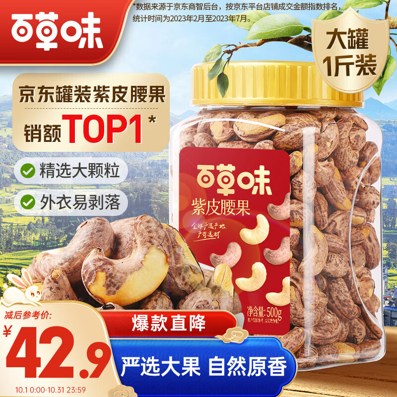 百草味 罐装紫皮腰果500g 盐焗炭烧零食带皮特大每日坚果 送礼怎么样,好用不?