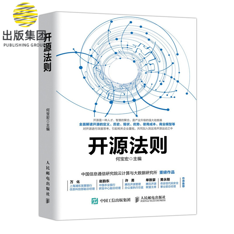 开源法则 云计算 大数据 人工智能等领域新兴的开源技术建立自身的开源战略 正确 开源软件开源技术及生态