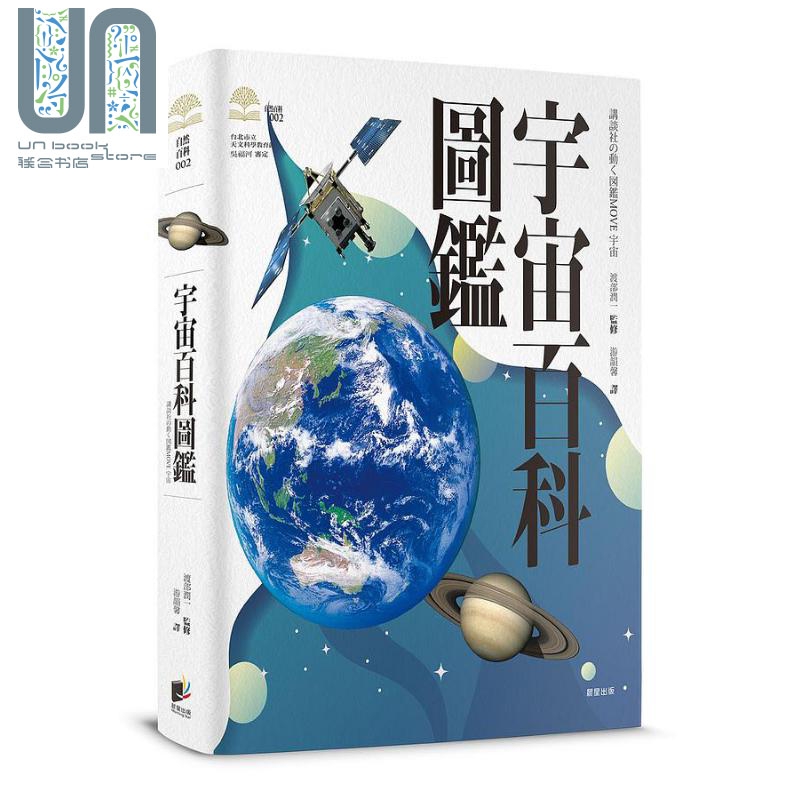 宇宙百科图鉴 精装 港台原版 渡部润一 晨星出版
