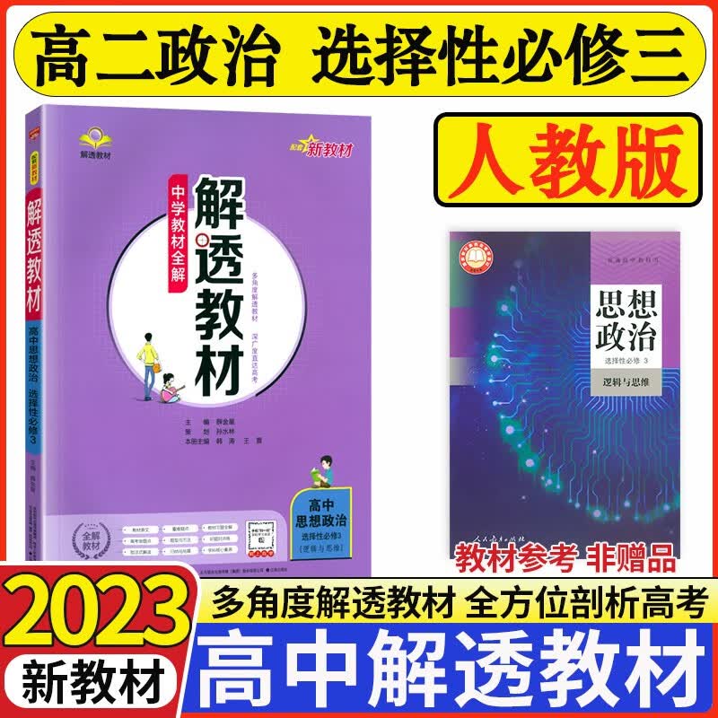 【科目可选】2023版解透教材高中选择性必修三3第三册 人教版教材全解选修三3高二课本解读 【选修三】政治 人教版 新教材
