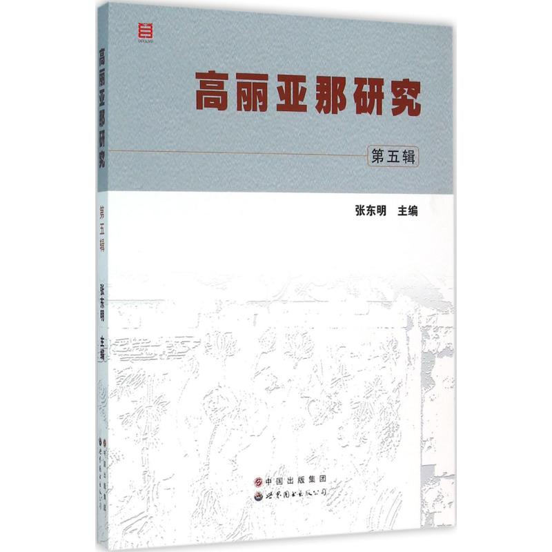 高丽亚那研究第5辑 张东明 主编 书籍