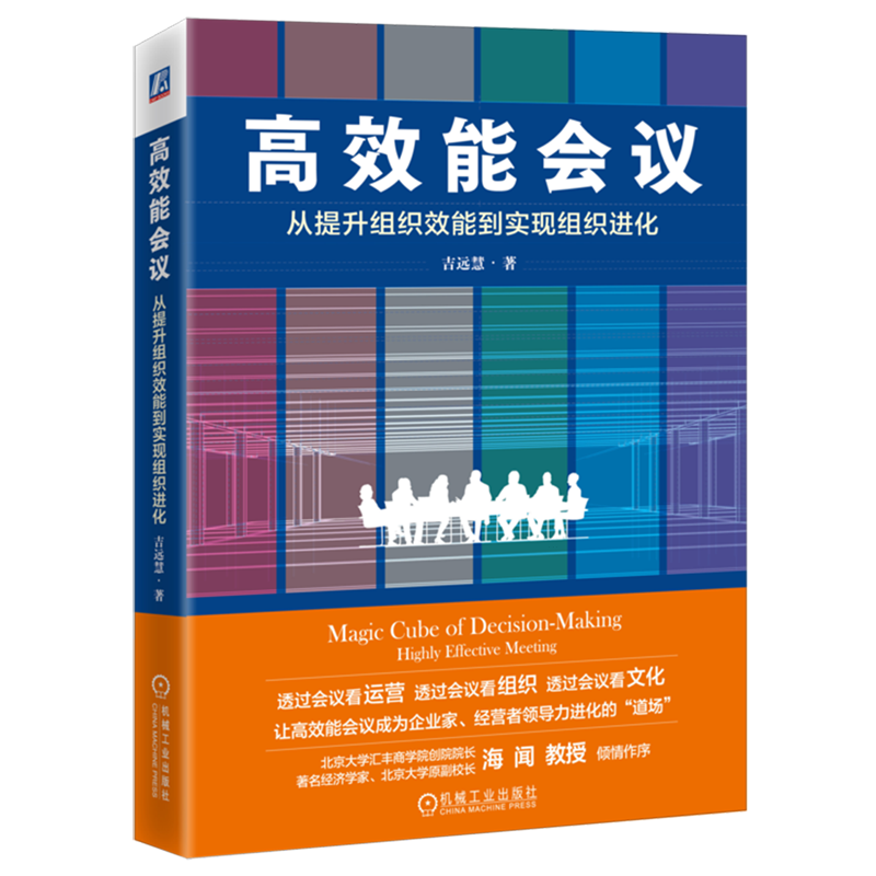 高效能会议:从提升组织效能到实现组织进化