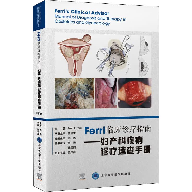 Ferri临床诊疗指南——妇产科疾病诊疗速查手册 图书