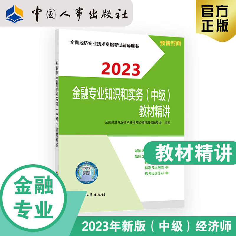 【2023新版】中级经济师2023教材精