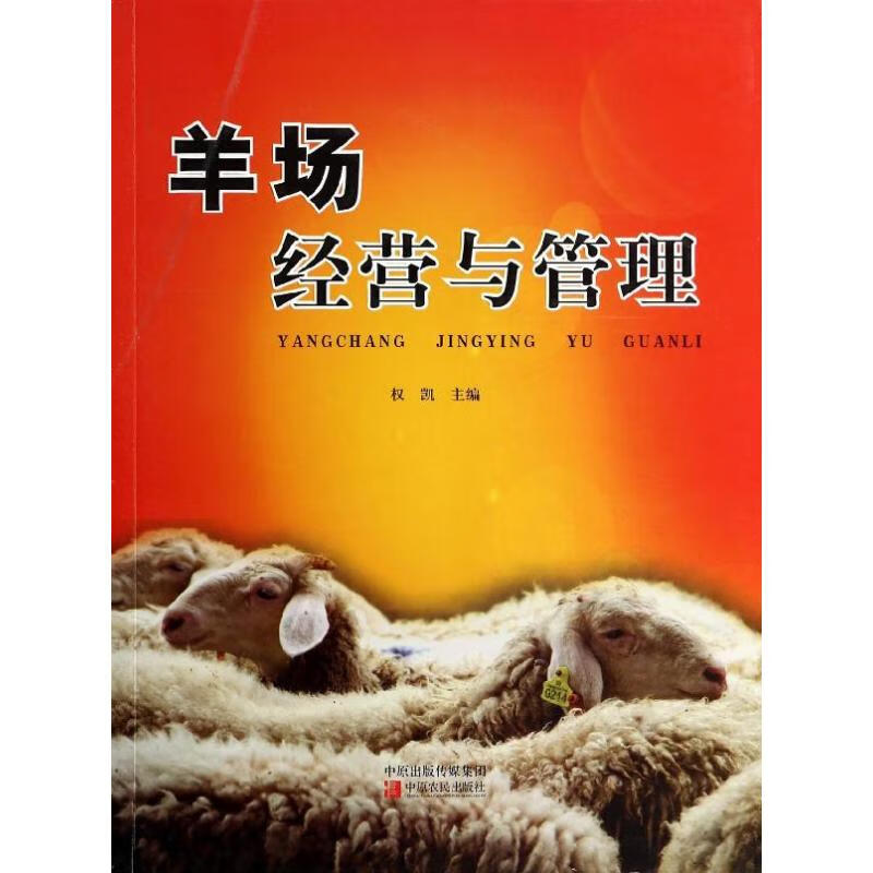 羊场经营与管理