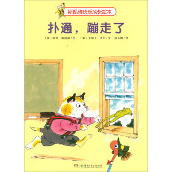 斯凯瑞快乐成长绘本:扑通,蹦走了