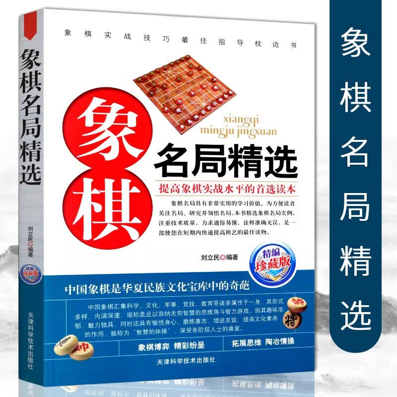 象棋名局精选入门书籍象棋大全