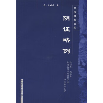 阴证略例【正版图书，放心购买】