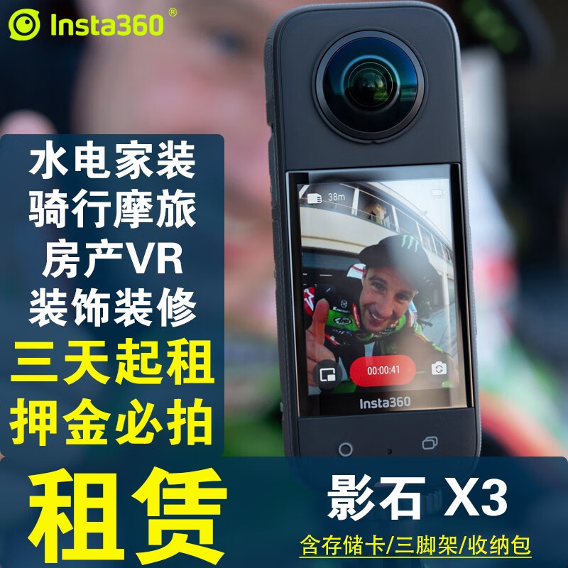 影石（Insta360） X3 全景运动相机租赁房产VR直播vlog视频摩旅水电家装装饰 insta360 X3 (三天起租)