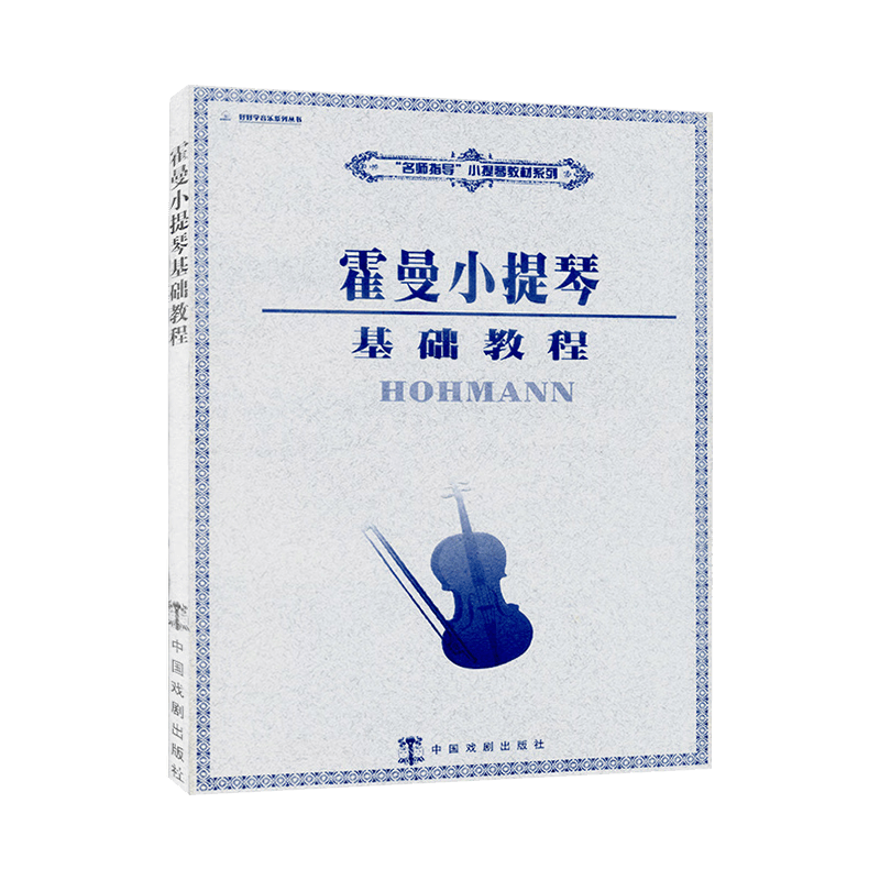 霍曼小提琴基础教程 初学入门小提琴教程基础练习曲教材书 霍曼小提琴