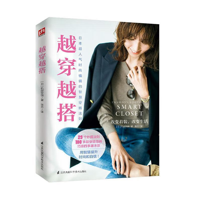 越穿越搭 日本超人气时尚编辑的智慧穿搭法则 矶部安伽 江苏科学技术出版社 9787571314262 书籍