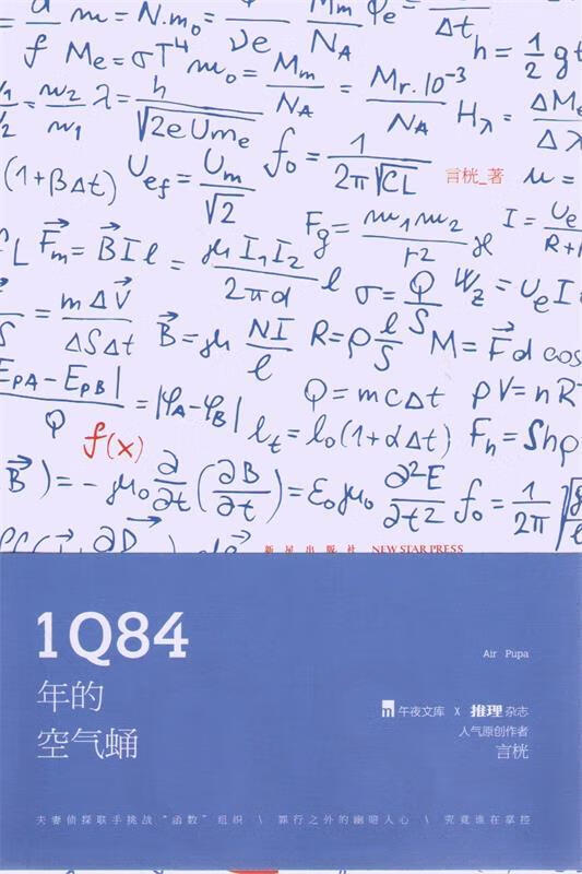 1q84年的空气蛹 言桄 新星出版社