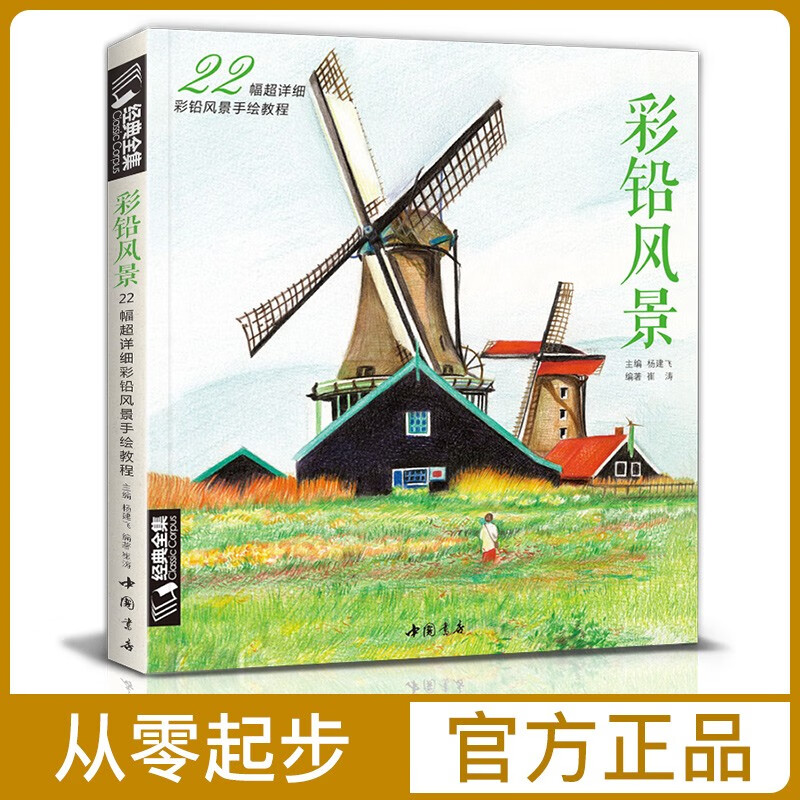 经典全集 彩铅风景 画入门教程书籍零基础成人色铅笔温情手绘画册古风一本就够了 杨建飞主编
