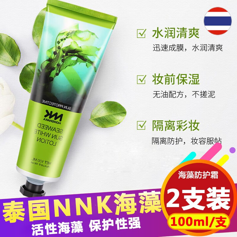 NNK泰国NNK海藻物理nnk防护霜女全身SPF50面部隔离身体防护妆前乳 （2支装）NNK海藻隔离防护乳100m