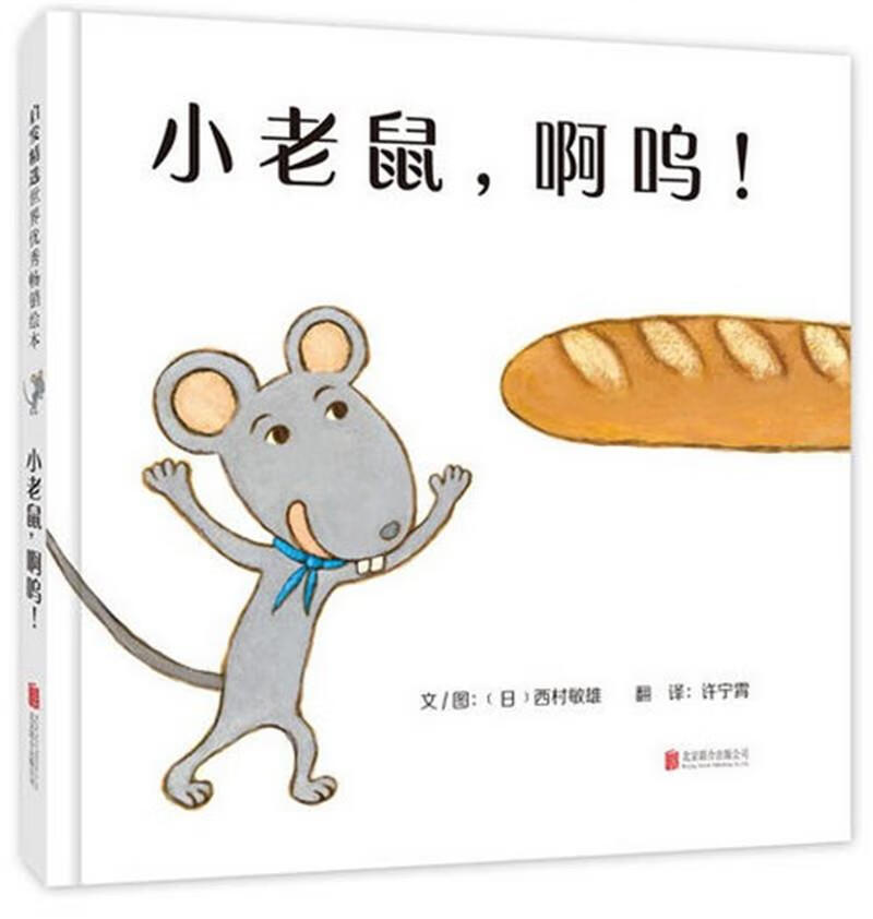 【新华书店】小老鼠，啊呜 文图 西村敏雄 北京联合出版公司