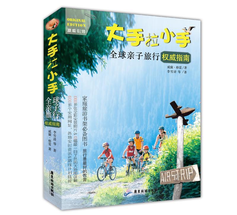 大手拉小手：全球亲子旅行指南威廉格雷李雪清旅游/地图9787557001278 旅游指南世界