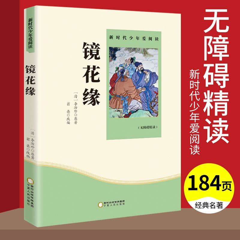 镜花缘原著白话文初中七年级课外阅读书籍小