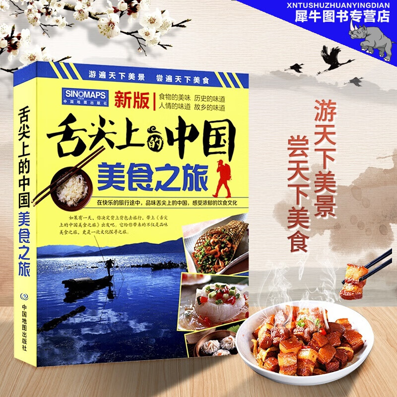 【正版直发】舌尖上的中国美食之旅 旅游攻略 美食向导 交通旅游地图与美食文化完美结合